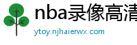 nba录像高清回放像